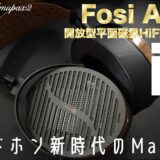 Fosi Audio、初の平面駆動型ヘッドホン「i5」を発表
