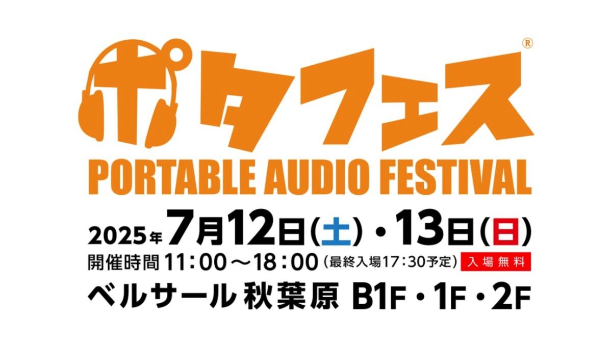 【イベント情報】国内最大級のポータブルオーディオ体験イベント「ポタフェス2025夏 秋葉原」、7月12・13日に開催決定！