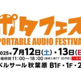【イベント情報】国内最大級のポータブルオーディオ体験イベント「ポタフェス2025夏 秋葉原」、7月12・13日に開催決定！