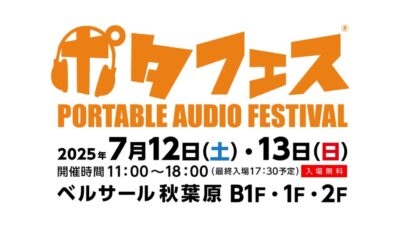 【イベント情報】国内最大級のポータブルオーディオ体験イベント「ポタフェス2025夏 秋葉原」、7月12・13日に開催決定！
