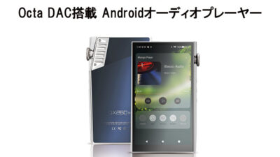 iBasso、Octa DAC構成のDAP「DX260MK2」登場 ― 操作性を強化したアップグレードモデル