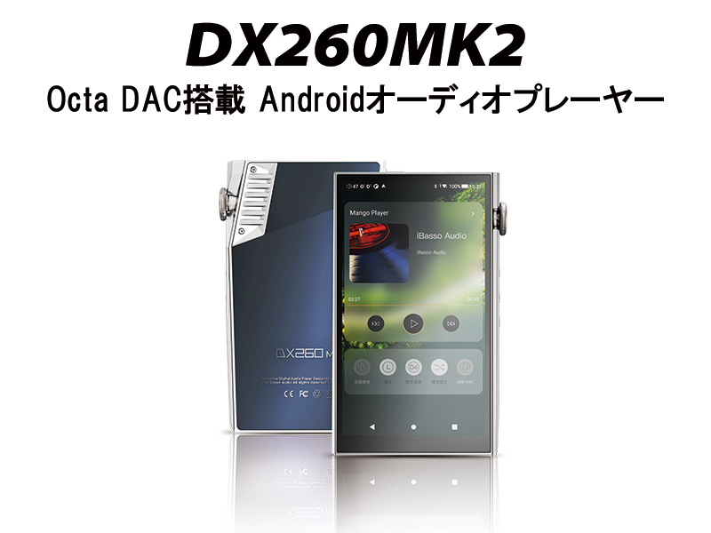 iBasso、Octa DAC構成のDAP「DX260MK2」登場 ― 操作性を強化したアップグレードモデル