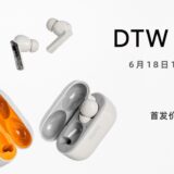 DUNU、新型ワイヤレスイヤホン「DTW300」を発売 ─ ハイファイ音質・最大50dBのANC搭載で価格は399元