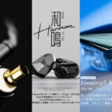 水月雨（MOONDROP）、新作イヤホン5モデルを8月1日より日本発売 ― 「Harmon」「illlustrious」など話題の最新機種が上陸