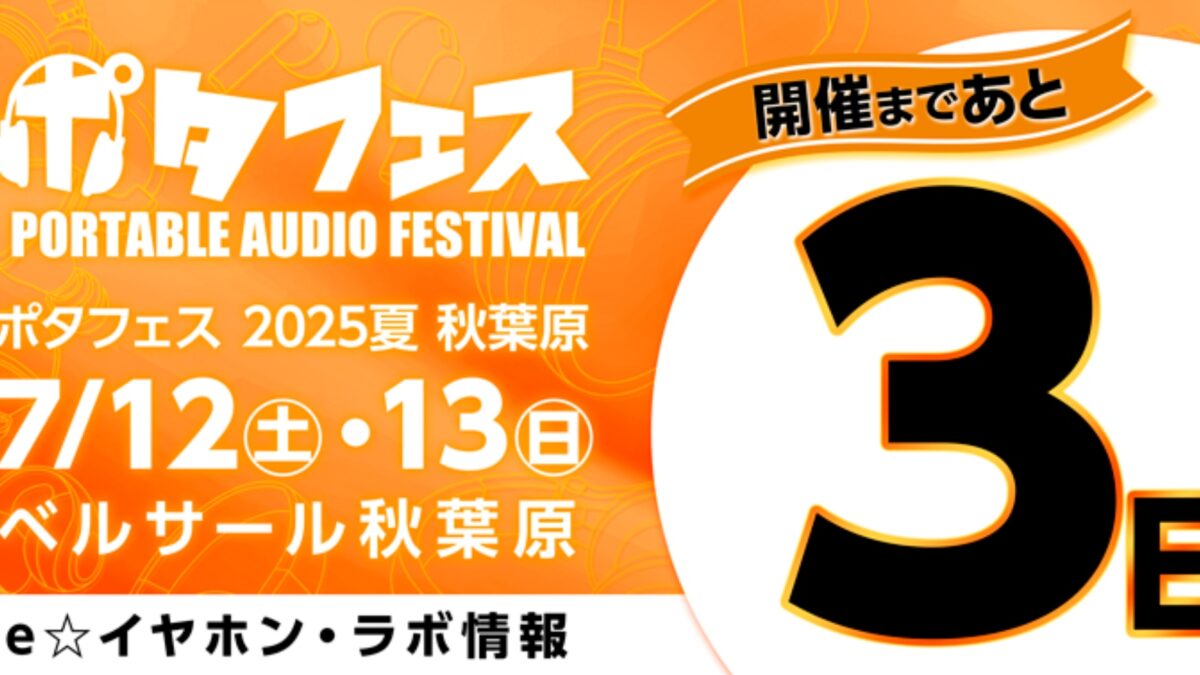 【イベント情報】ポータブルオーディオの祭典「ポタフェス2025夏 秋葉原」、7月12日・13日に開催決定！会場マップも公開