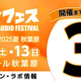 【イベント情報】ポータブルオーディオの祭典「ポタフェス2025夏 秋葉原」、7月12日・13日に開催決定！会場マップも公開