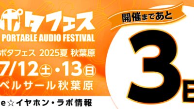 【イベント情報】ポータブルオーディオの祭典「ポタフェス2025夏 秋葉原」、7月12日・13日に開催決定！会場マップも公開