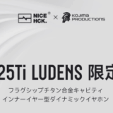 NICEHCKとKOJIMA PRODUCTIONS、コラボイヤホン「EBX25Ti LUDENS限定版」を発表