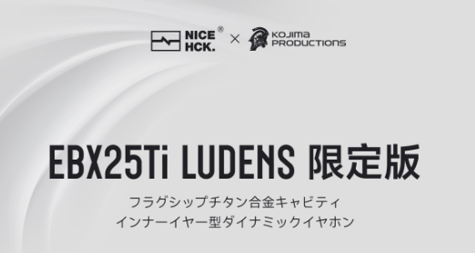 NICEHCKとKOJIMA PRODUCTIONS、コラボイヤホン「EBX25Ti LUDENS限定版」を発表