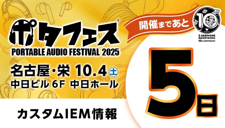 【ポタフェス2025名古屋】10月4日（土）開催 ― カスタムIEM関連企画を多数実施