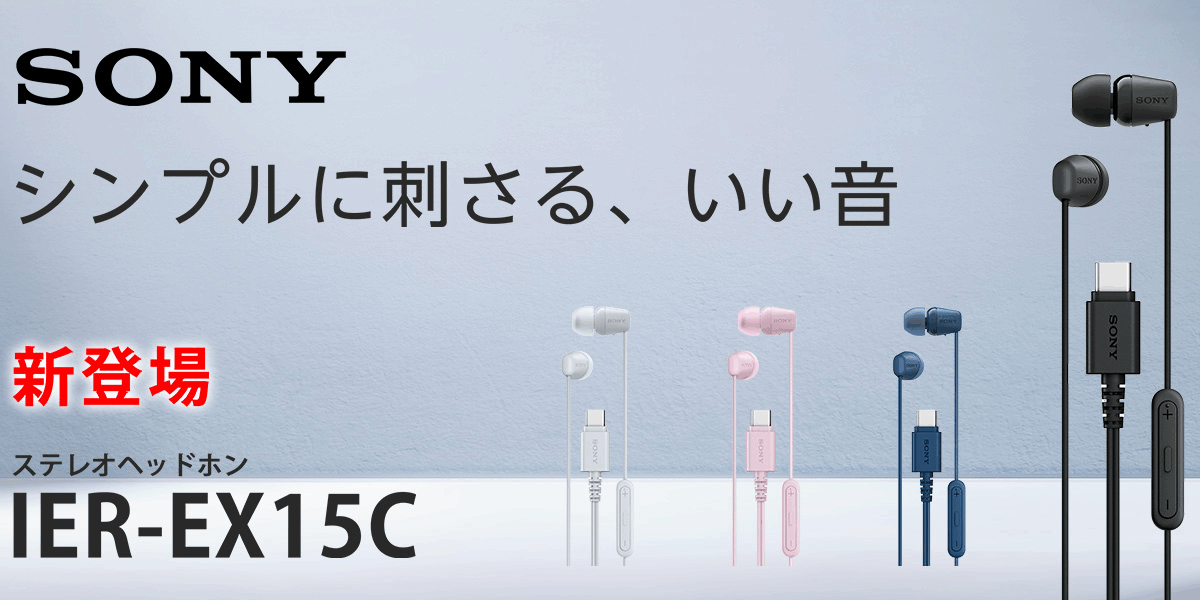 ソニー IER-EX15C ― USB Type-C対応、手軽に高音質を楽しめる有線イヤホンが登場