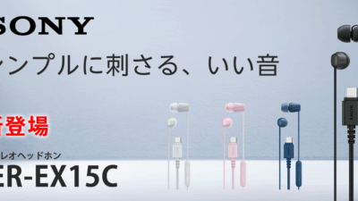 ソニー IER-EX15C ― USB Type-C対応、手軽に高音質を楽しめる有線イヤホンが登場