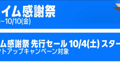 Amazon、プライム会員限定セール「プライム感謝祭」を10月7日より開催！先行セールは10月4日からスタート