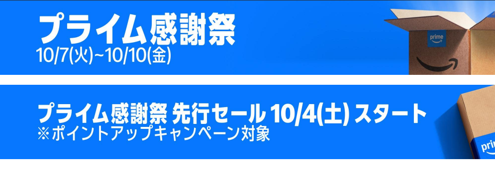 Amazon、プライム会員限定セール「プライム感謝祭」を10月7日より開催！先行セールは10月4日からスタート