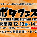 ポタフェス 2025冬 秋葉原、12月13日・14日に開催決定