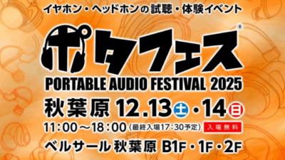 ポタフェス 2025冬 秋葉原、12月13日・14日に開催決定