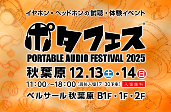 ポタフェス 2025冬 秋葉原、12月13日・14日に開催決定