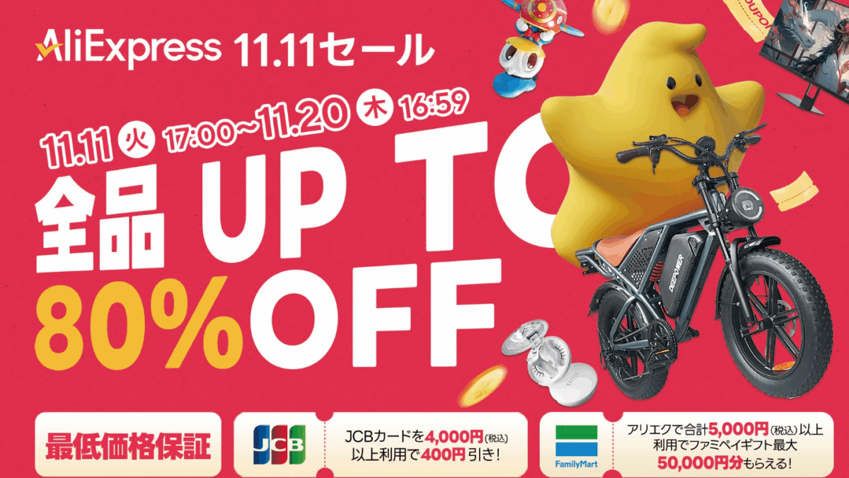 AliExpress、年に一度の大型セール「11.11 SALE」を開催