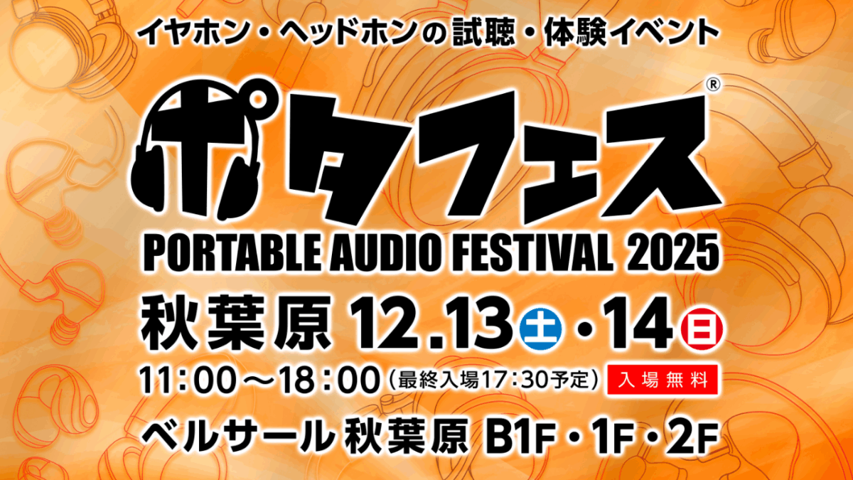 「ポタフェス2025冬 秋葉原」開催決定　国内外約170ブランドが集結、入場無料で最新オーディオを体験