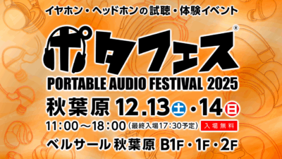 「ポタフェス2025冬 秋葉原」開催決定　国内外約170ブランドが集結、入場無料で最新オーディオを体験