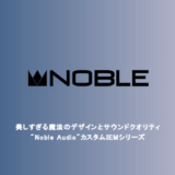 Noble Audio、ユニバーサルIEM新モデル3機種を11月22日発売