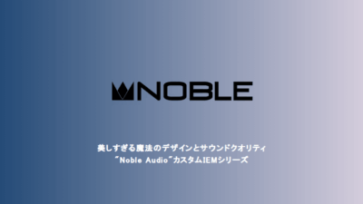 Noble Audio、ユニバーサルIEM新モデル3機種を11月22日発売