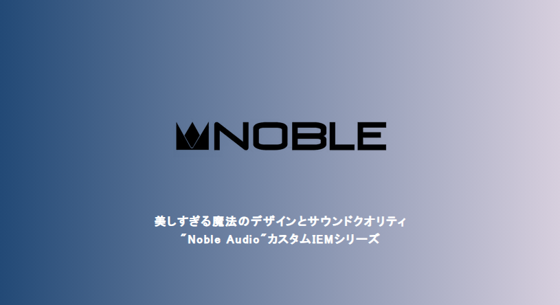 Noble Audio、ユニバーサルIEM新モデル3機種を11月22日発売