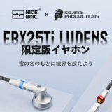 NICEHCK、KOJIMA PRODUCTIONSとのコラボモデル「EBX25Ti LUDENS 限定版」を発表　11月18日発売・59,995円（税別）