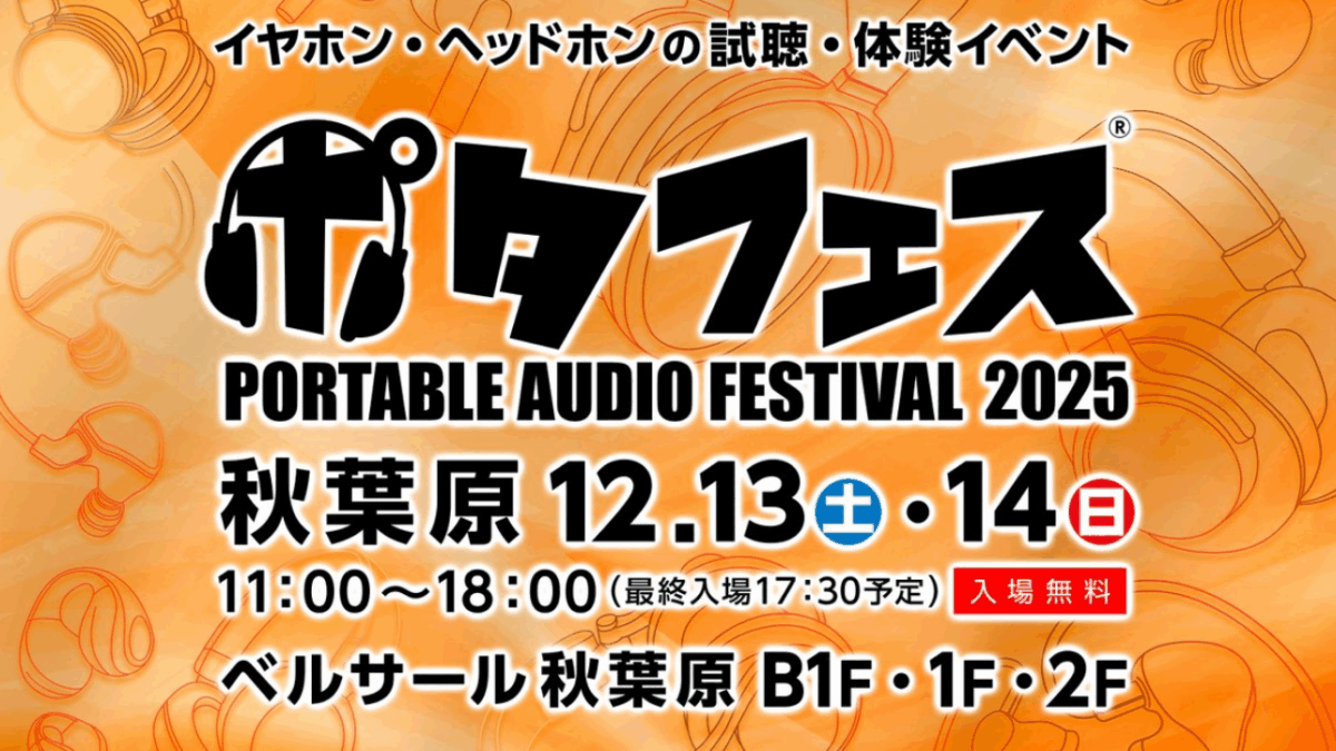 ポタフェス2025冬・秋葉原、12月13日・14日に開催決定　約170ブランドが集結