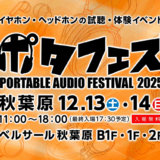 ポタフェス2025冬・秋葉原、12月13日・14日に開催決定　約170ブランドが集結