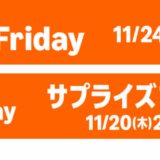 Amazon、年に一度の大型セール「ブラックフライデー」を開始　11月20日〜12月1日まで開催