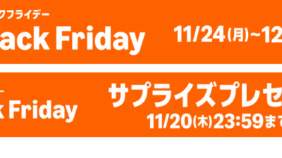Amazon、年に一度の大型セール「ブラックフライデー」を開始　11月20日〜12月1日まで開催