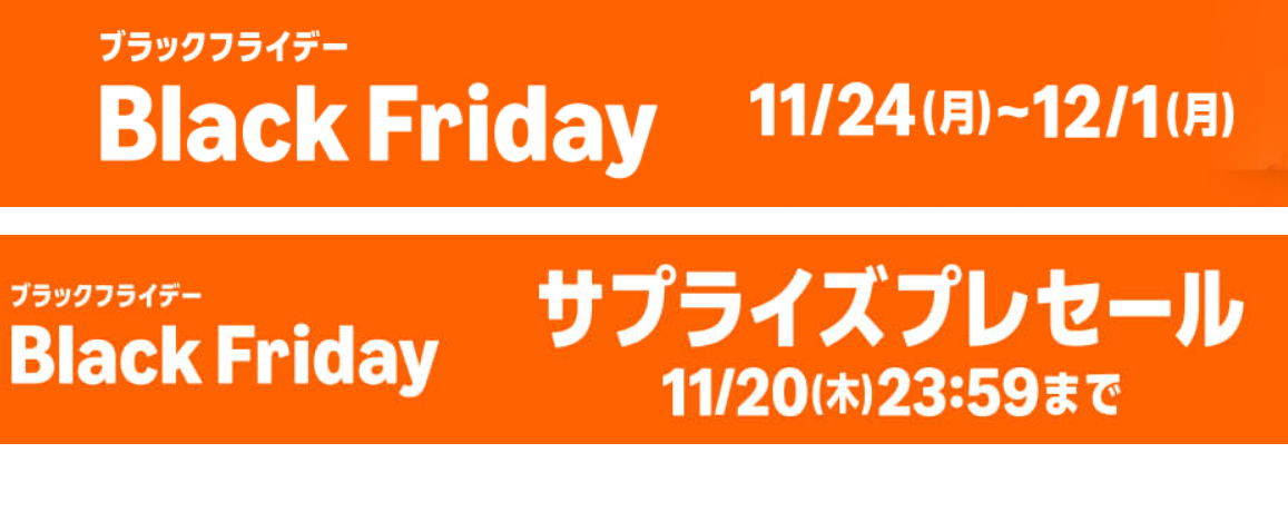 Amazon、年に一度の大型セール「ブラックフライデー」を開始　11月20日〜12月1日まで開催