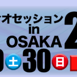 第34回「オーディオセッション in OSAKA 2025」11月29日・30日に開催決定