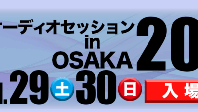 第34回「オーディオセッション in OSAKA 2025」11月29日・30日に開催決定