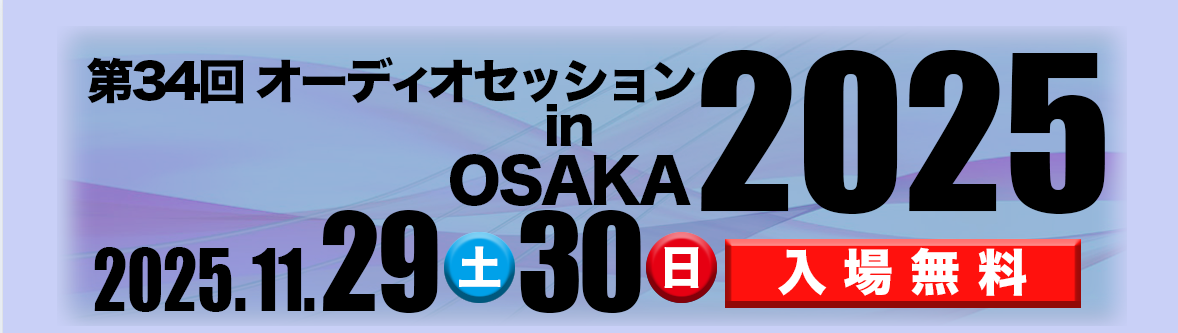 第34回「オーディオセッション in OSAKA 2025」11月29日・30日に開催決定