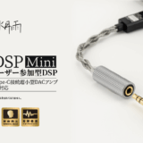 水月雨、超小型USB Type-CポータブルDACアンプ「FreeDSP Mini」を発売