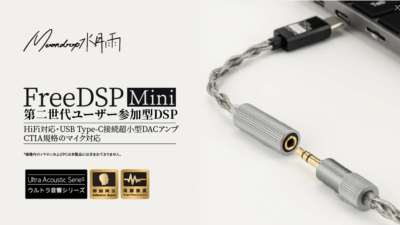水月雨、超小型USB Type-CポータブルDACアンプ「FreeDSP Mini」を発売