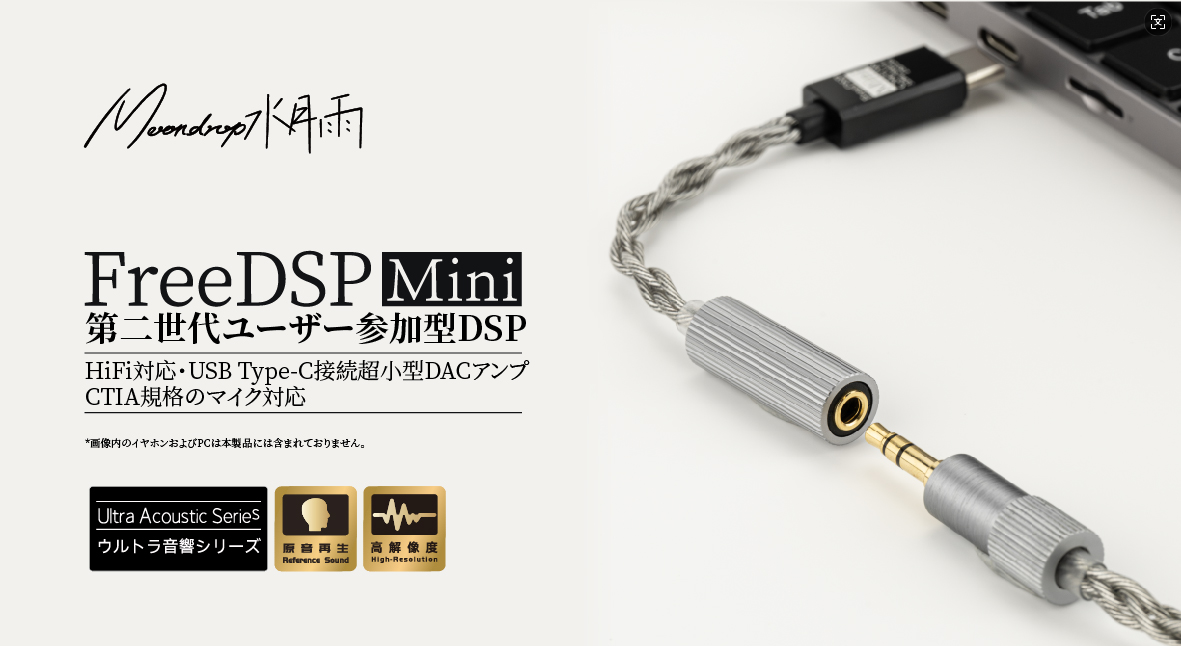 水月雨、超小型USB Type-CポータブルDACアンプ「FreeDSP Mini」を発売