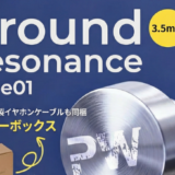PWAUDIO、「Ground-Resonance Type01」を12月12日に発売 — 最大14万円相当のリケーブルが同梱される特別仕様