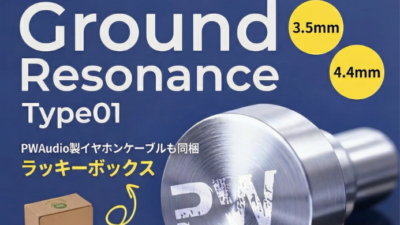 PWAUDIO、「Ground-Resonance Type01」を12月12日に発売 — 最大14万円相当のリケーブルが同梱される特別仕様