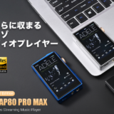 HIDIZS、新型ポータブルオーディオプレーヤー「AP80 PRO MAX」 12月11日よりGREEN FUNDINGでクラウドファンディング開始