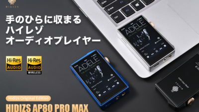 HIDIZS、新型ポータブルオーディオプレーヤー「AP80 PRO MAX」 12月11日よりGREEN FUNDINGでクラウドファンディング開始