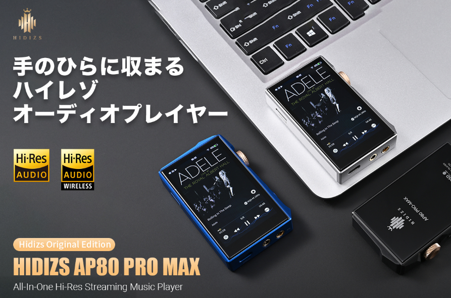 HIDIZS、新型ポータブルオーディオプレーヤー「AP80 PRO MAX」 12月11日よりGREEN FUNDINGでクラウドファンディング開始