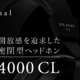 final、新密閉型ヘッドホン「DX4000 CL」を発表　1月30日より予約開始