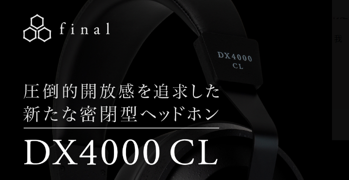 final、新密閉型ヘッドホン「DX4000 CL」を発表　1月30日より予約開始