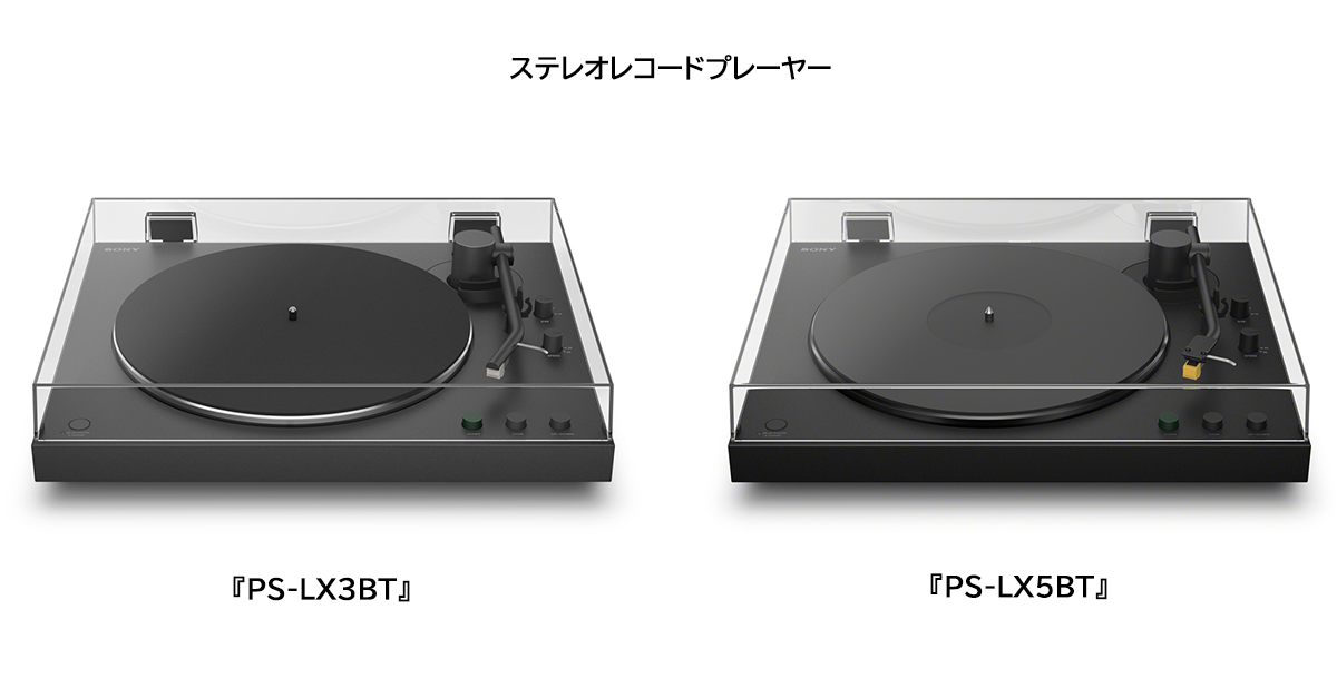 ソニー、ワイヤレス対応フルオート式ステレオレコードプレーヤー2機種を発表