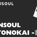 Linsoul、大規模試聴会の開催を計画中　参加型企画で内容を拡充