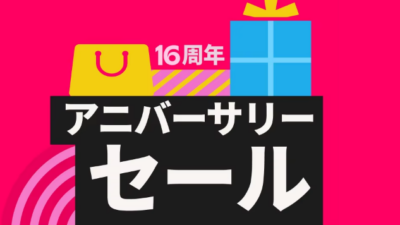 AliExpress、「アニバーサリーセール」を3月16日より開催　3月25日までの期間限定キャンペーン
