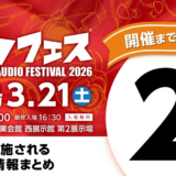 「ポタフェス 2026 広島」開催まで2日　多彩な企画を用意し3月21日に実施